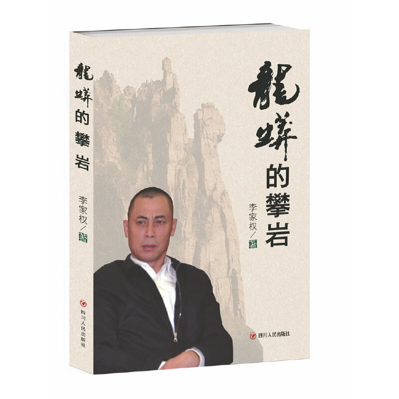 正版新书】龙蟒的攀岩李家权9787220102769