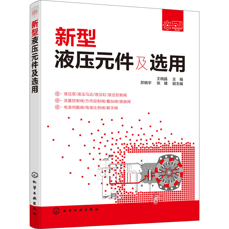 【M】新型液压元件及选用-9787122373915