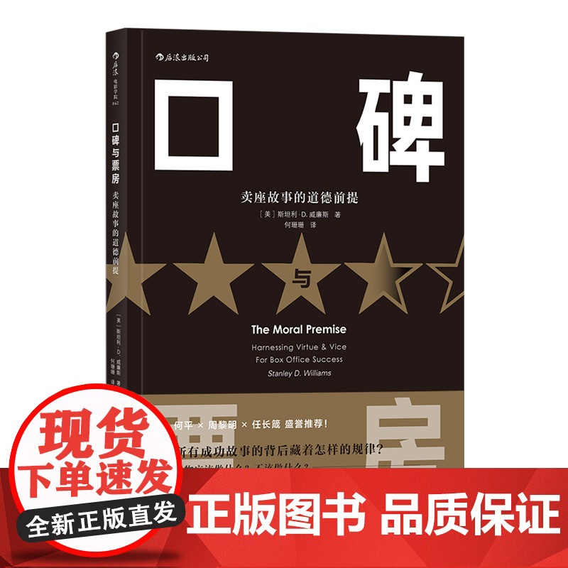 口碑与票房:卖座故事的道德前提 电影剧作教材 影视编导图书电影影视剧作创作入门参考 影视编导制作艺术书籍高清大图
