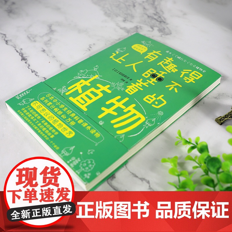 有趣得让人睡不着的植物 稻垣荣洋 感受植物蓬勃的生命力学习植物的生存智慧 中小学生科普读物课外阅读书籍植物百科 新华正版高清大图