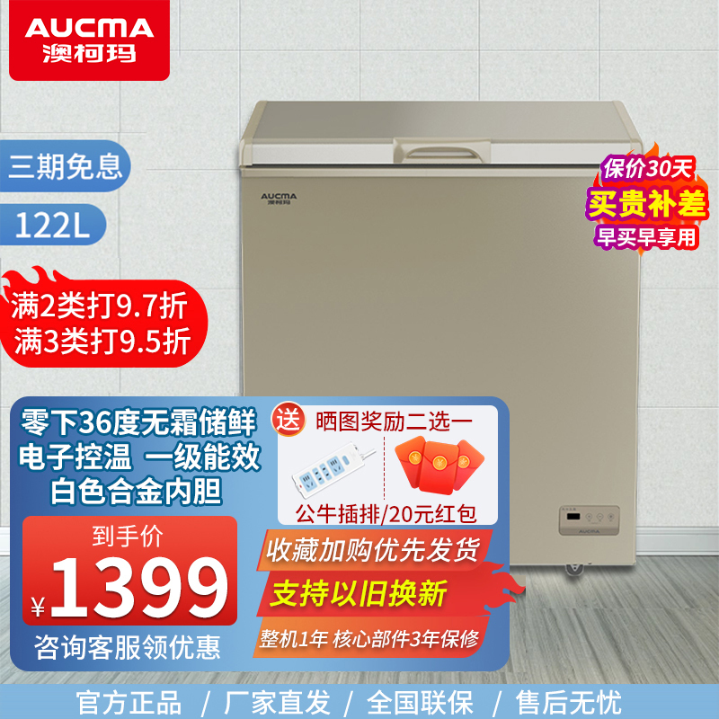 澳柯玛122升卧式冷柜 风冷无霜冰柜 商用大容量家用小型卧式冷柜 BC/BD-122WD