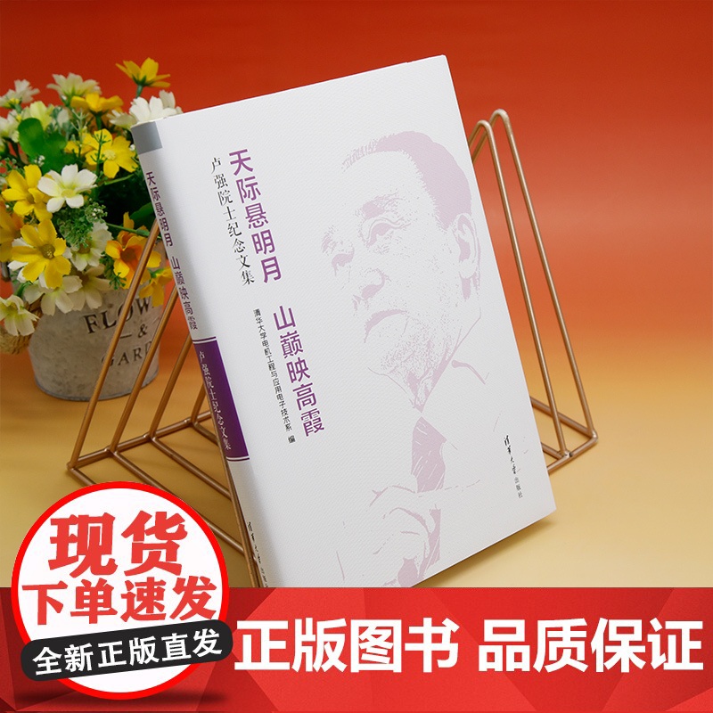 [正版新书] 天际悬明月 山巅映高霞:卢强院士纪念文集 清华大学电机工程与应用电子技术系 清华大学出版社 卢强-纪念文集高清大图