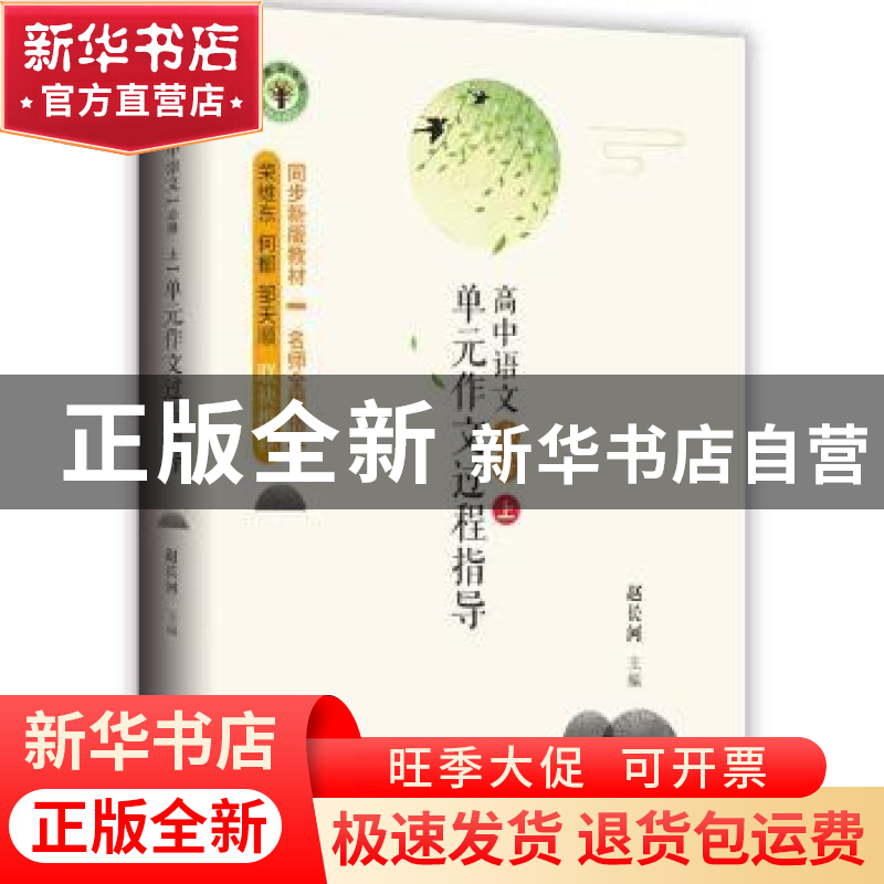 正版 高中语文(必修·上)单元作文过程指导 编者:赵长河|责编:黄海