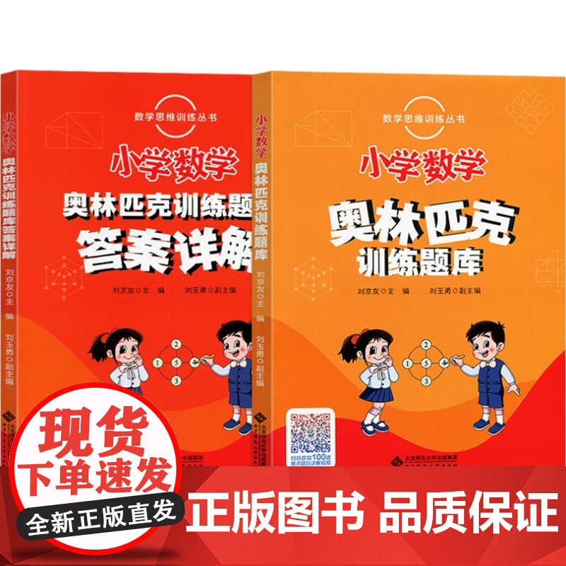 小学数学奥林匹克训练题库(附答案详解)活动课数学思维训练丛书(刘京友 ,刘玉勇)北京师范大学出版社97873032354高清大图