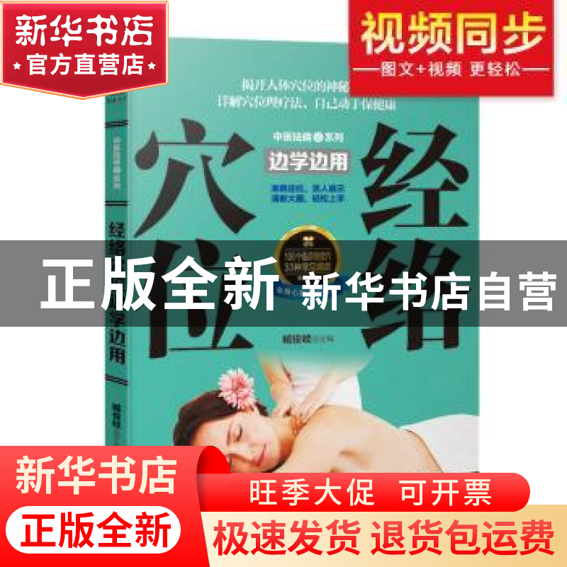 正版 经络穴位边学边用 臧俊岐 新疆人民卫生出版社 978753726848高清大图