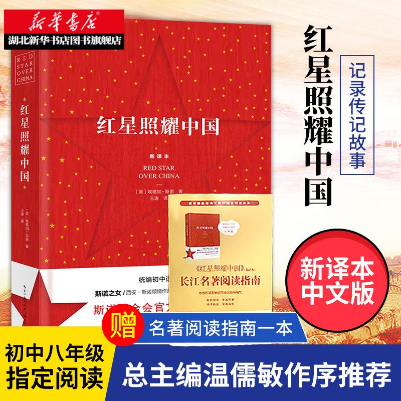 新华官方正版 红星照耀中国原著完整版西行漫记斯诺八年级上推荐