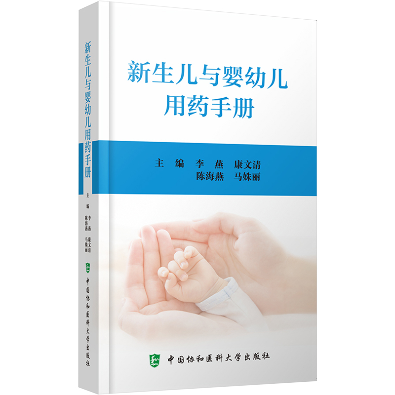 【M】新生儿与婴幼儿用药手册-9787567920217