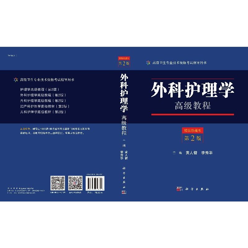 [正版]外科护理学高级教程