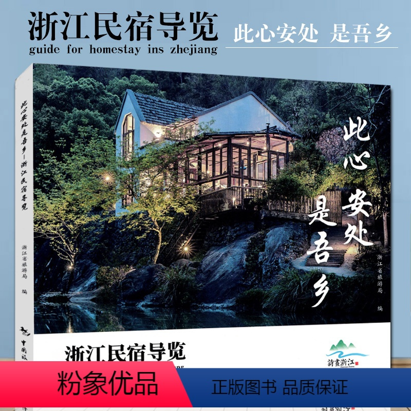 [正版]全新版 此心安处是吾乡——浙江民宿导览 中国旅游出版社 浙江省旅游局在浙江大花园里开创 百花齐放的民宿大发展时