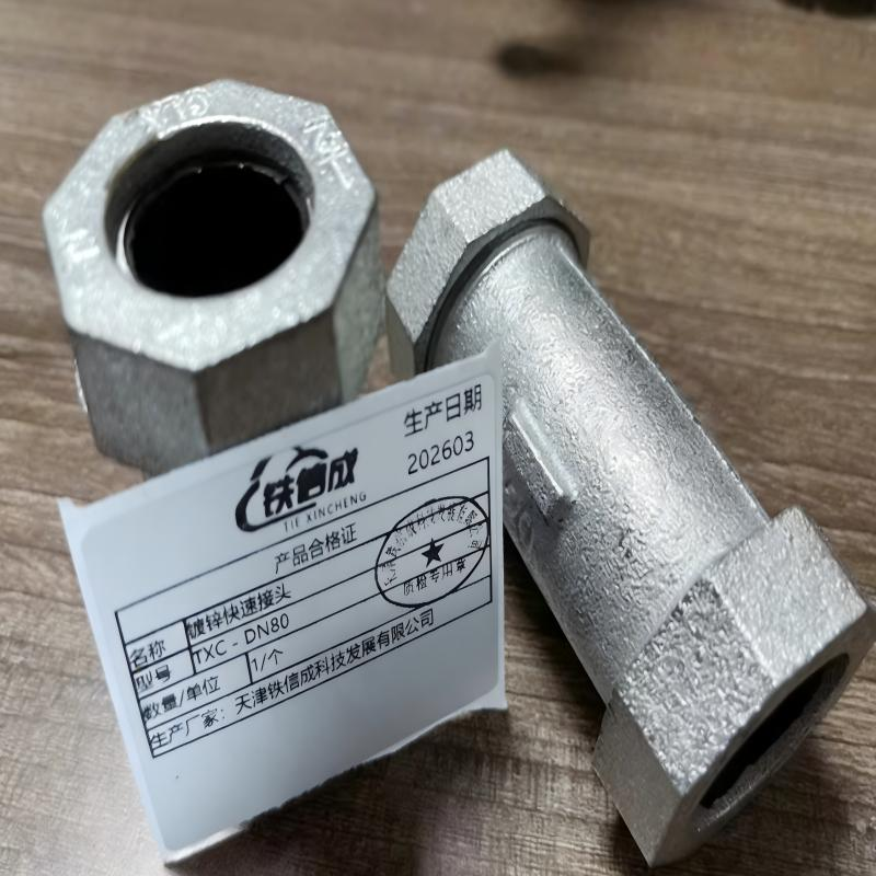 铁信成 镀锌快速接头 TXC - DN80 个高清大图