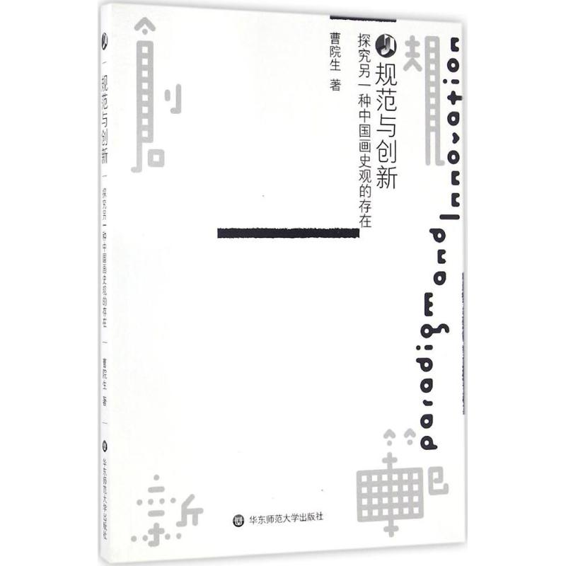 规范与创新:探究另一种中国画史观的存在高清大图