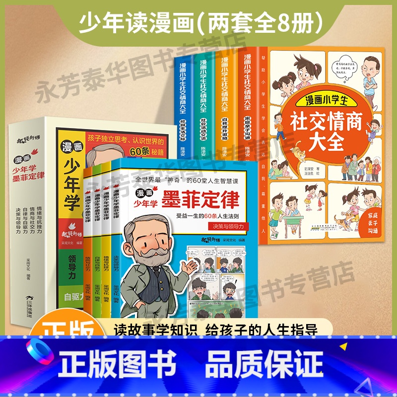 【8册】墨菲定律+漫画社交情商 【正版】抖音同款漫画少年学墨菲定律全套4册 青少年版原著必读书儿童认知版小学生课外阅读书