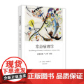 【 正版书籍】常态病理学 弗洛姆作品系列 [美]艾里希·弗洛姆 著 陆泉枝 译 心理学大师弗洛姆