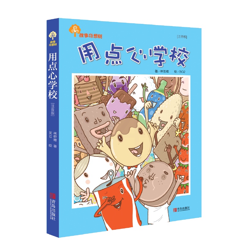 故事奇想树·用点心学校(注音版) [正版]故事奇想树·用点心学校(注音版)高清大图