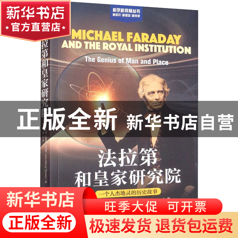 正版 法拉第和皇家研究院:一个人杰地灵的历史故事 【英】约翰·迈里