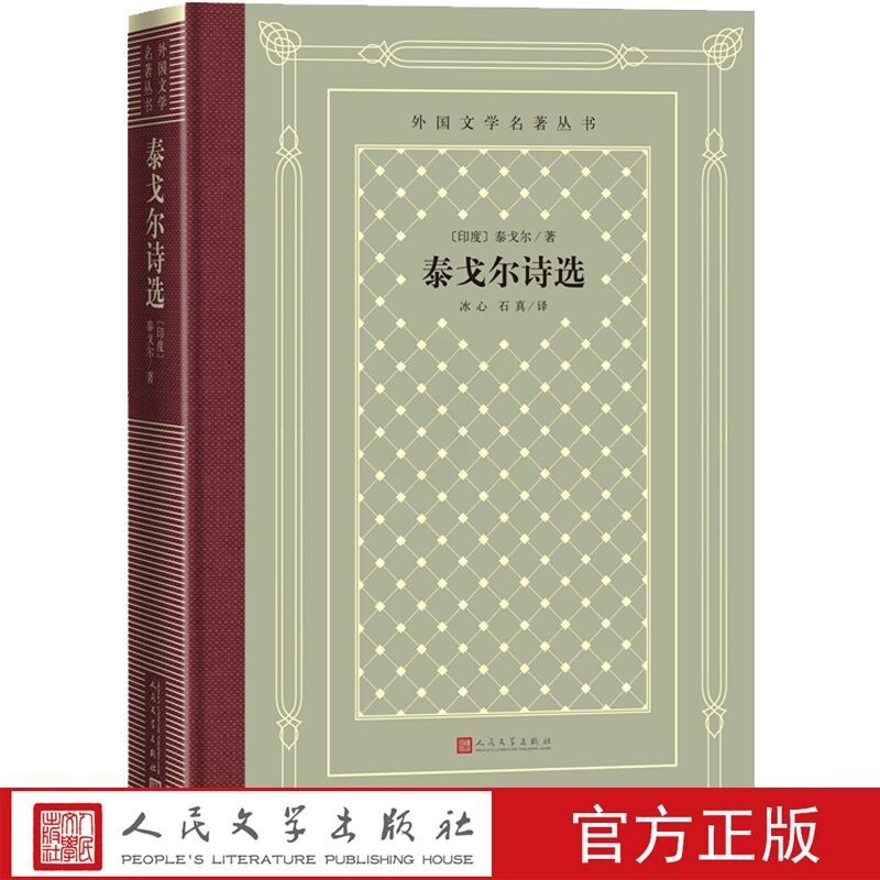 [正版]泰戈尔诗选精装网格本 泰戈尔著冰心石真译外国文学名著丛书 诺贝尔文学奖外国诗歌诗选吉檀迦利生如夏花故事诗高清大图