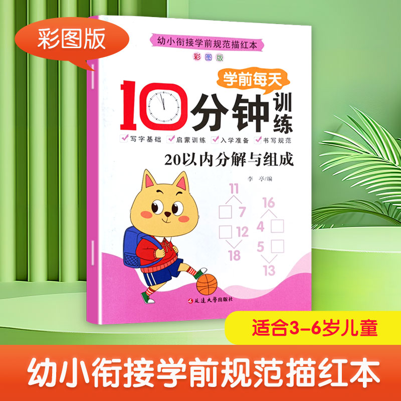 学前每天十分钟训练(数字0-10) [正版]学前每天10分钟训练幼小衔接儿童数学语文英语专项练习册借十法凑十法解决问题启高清大图