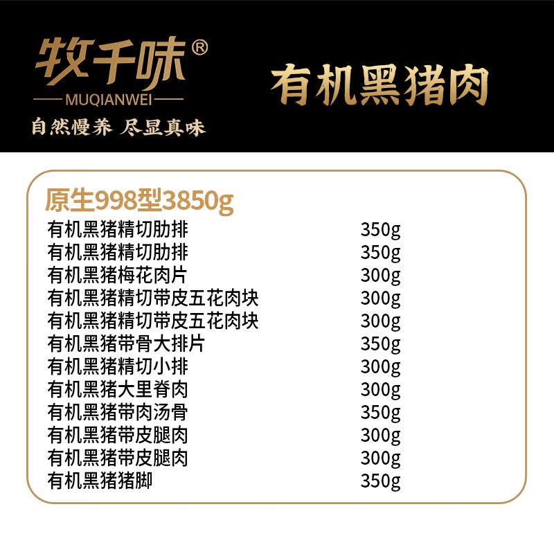 牧千味 (冷冻)牧千味有机黑猪肉原生998型3850g高清大图
