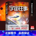 【正版】宇宙往事 刘慈欣 科幻小说文学 三体作者 流浪地球 书籍 北京联合出版公司 说