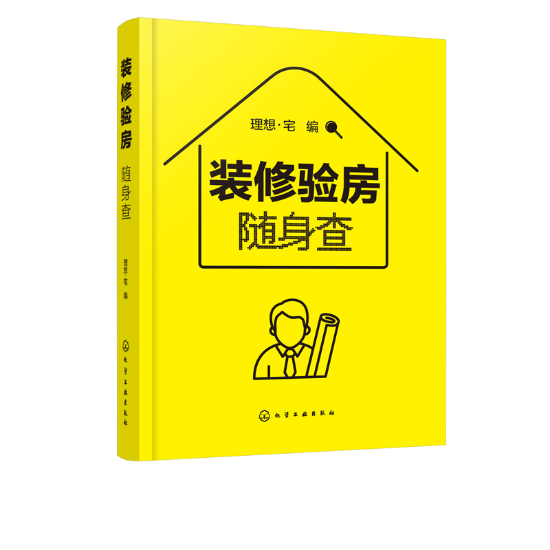 [正版]装修验房随身查装修验房小百科 毛坯房二手房精装房验收要点 室内装修设计验房随身查可携式一本通 零基房屋验收标准知高清大图
