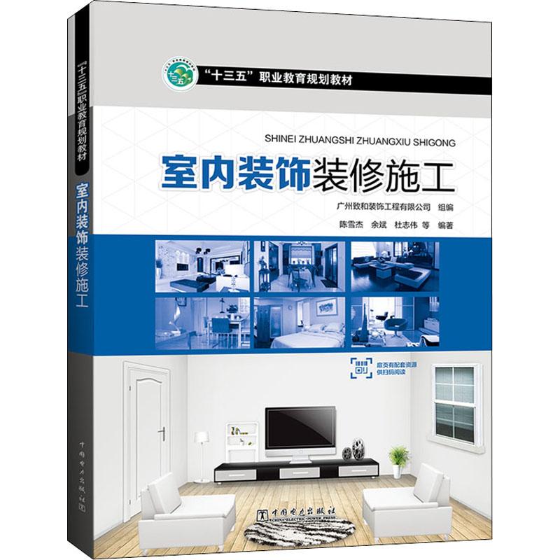 室内装饰装修施工 陈雪杰 等 著 广州致和装饰工程有限公司 编 大中专 文轩网