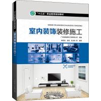 室内装饰装修施工 陈雪杰 等 著 广州致和装饰工程有限公司 编 大中专 文轩网