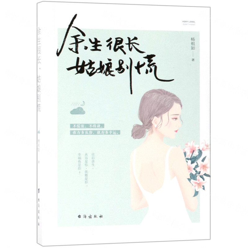 【M】余生很长姑娘别慌-9787516822364