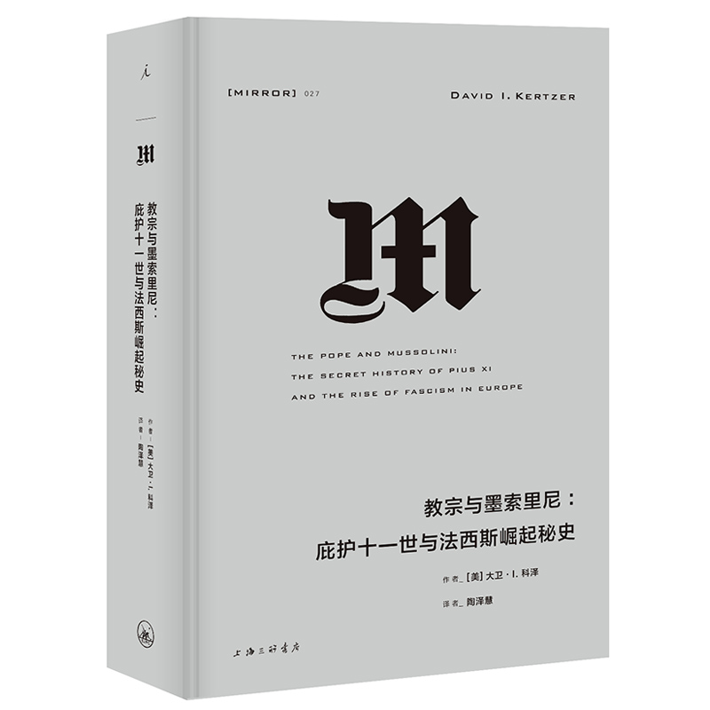 [正版]书 理想国译丛027 教宗与墨索里尼:庇护十一世与法西斯崛起秘史 大卫 I 科泽 著 北京贝贝特 上海高清大图