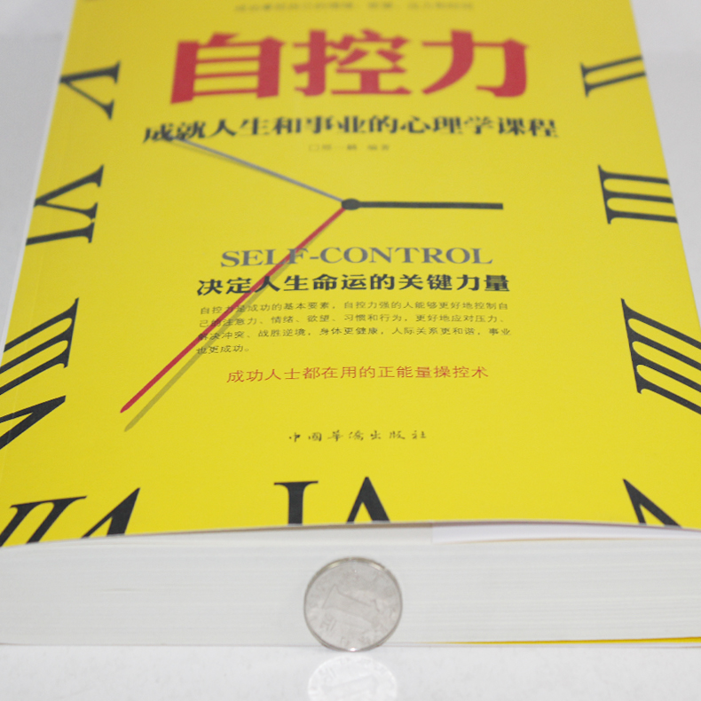 [醉染正版]正版 自控力 成就人生和事业的心理学课程 人文社科心理学心灵修养 个人管理自我励志 励志青春 掌控情绪调高清大图