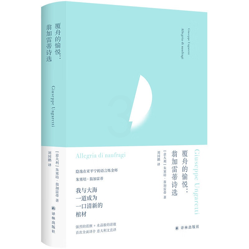 覆舟的愉悦 翁加雷蒂诗选 [正版] 俄耳甫斯诗译丛 覆舟的愉悦 翁加雷蒂诗选 意大利文直译 欧洲现代派诗歌先驱翁加雷蒂代高清大图