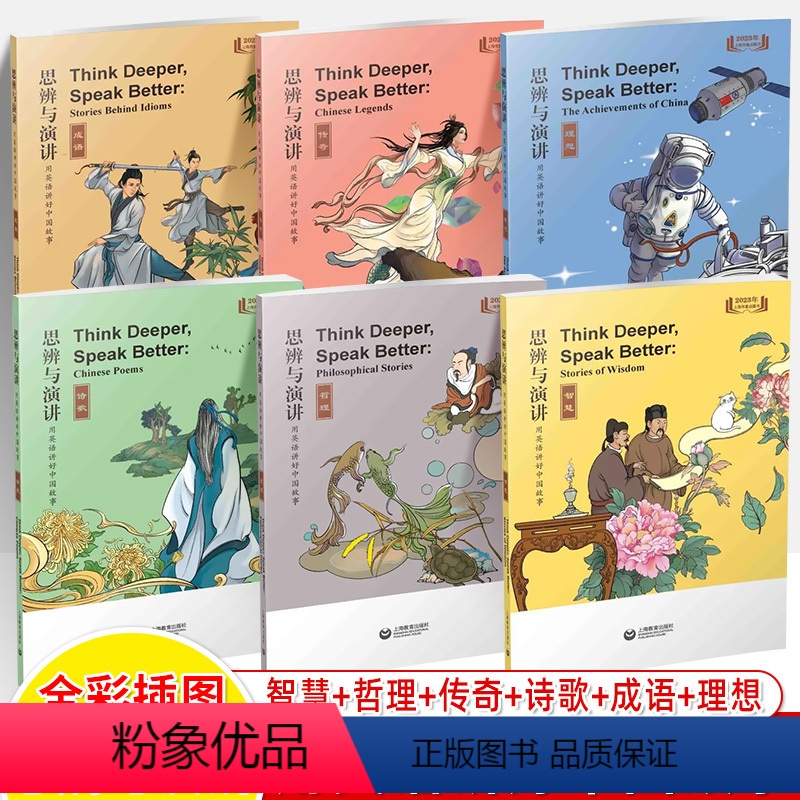 全6册 初中通用 【正版】思辨与演讲用英语讲好中国故事成语传奇理想诗歌哲理智慧古人名传记古诗词现代民间传说技成就作文素材
