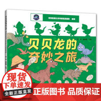 【中英双语】贝贝龙的奇妙之旅 杨萌 曹希强 英语儿童绘本恐龙蛋知识科普漫画书幼儿园阅读专用故事书宝宝幼儿图书3到6岁以上