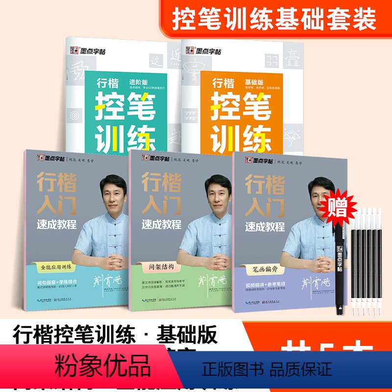 【控笔训练基础套装】5本装 【正版】荆霄鹏行楷字帖成人练字成年男行书初学者控笔训练字帖高中大学生入门练习公务员考研临摹速