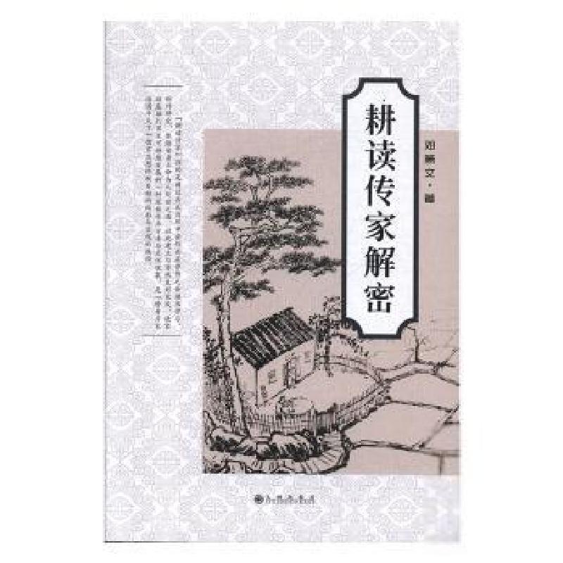 正版新书】耕读传家解密邓箫文9787510881831