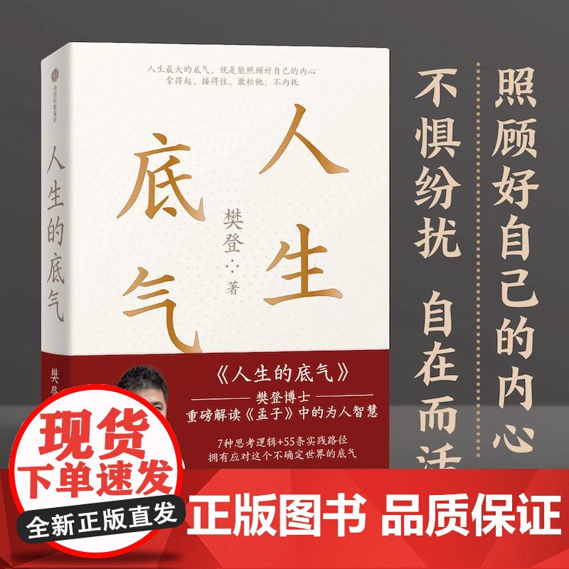 人生的底气 樊登著 人生底气 樊登讲孟子中的为人智慧 可复制的领导力沟通力作者 全网400万次播放的课程 中信出版