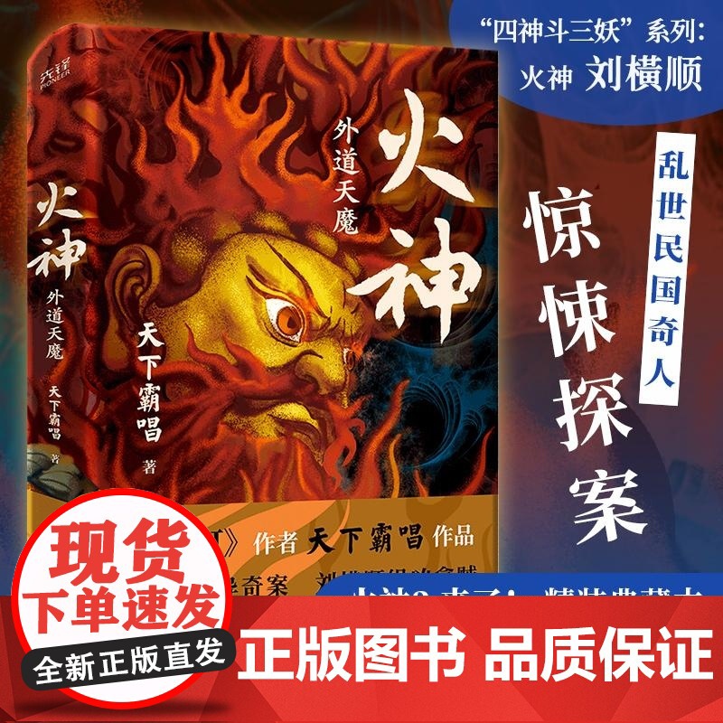 火神:外魔天道(普通版) 天下霸唱 北京联合出版 新中式惊悚探案历史民俗高清大图