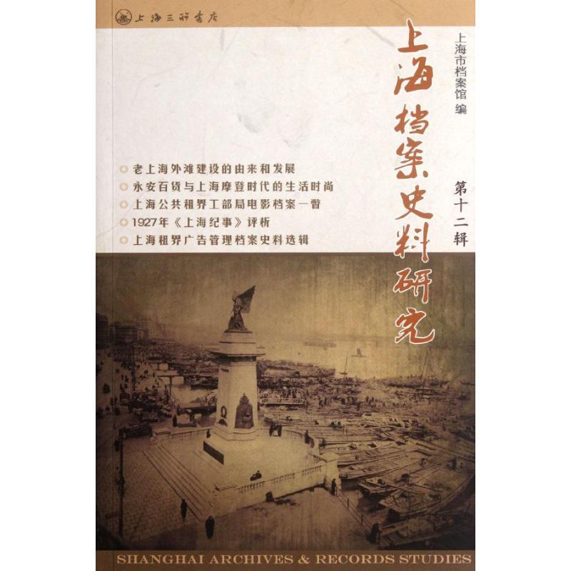 正版新书】上海档案史料研究(第12辑)邢建榕9787542638342