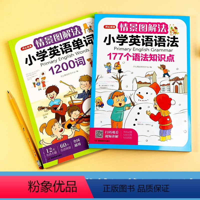 全套2册-情景图解法-小学英语单词+英语语法 小学通用 [正版]情景图解法小学英语语法知识大全小学英语单词1200词一二