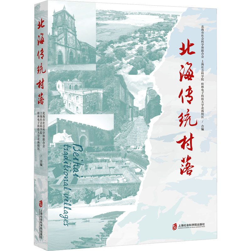 【N】北海传统村落-9787552041804