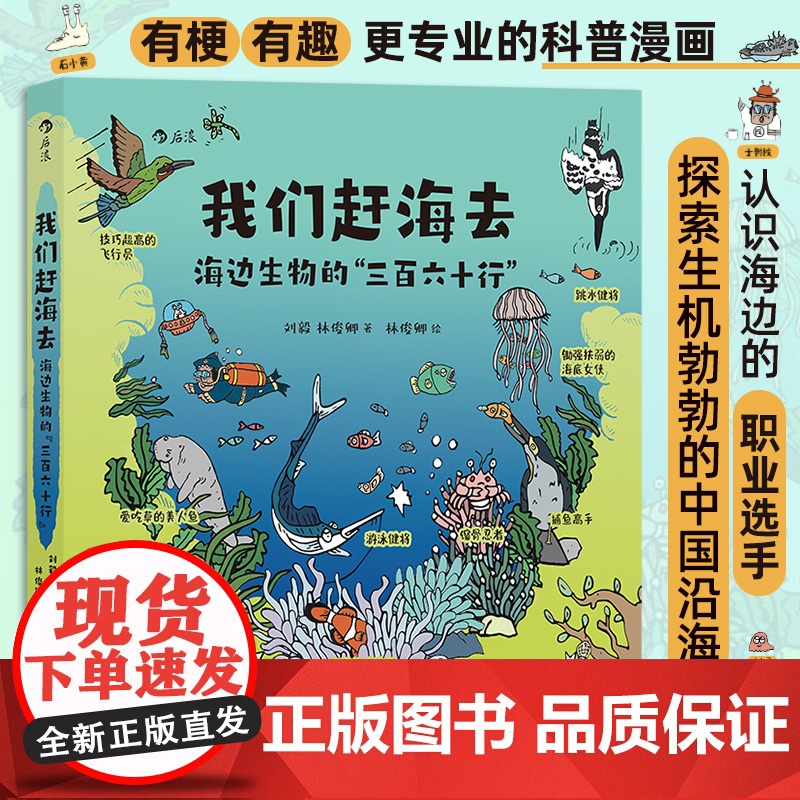 我们赶海去 海边生物的三百六十行 刘毅等 著 生态环境部生态环境优秀科普作品 入选2024亲近母语分级阅读书单 科普漫画高清大图