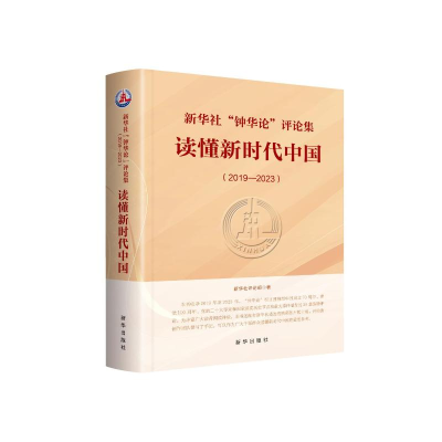 正版新书]新华社“钟华论”评论集:读懂新时代中国新华社评论部