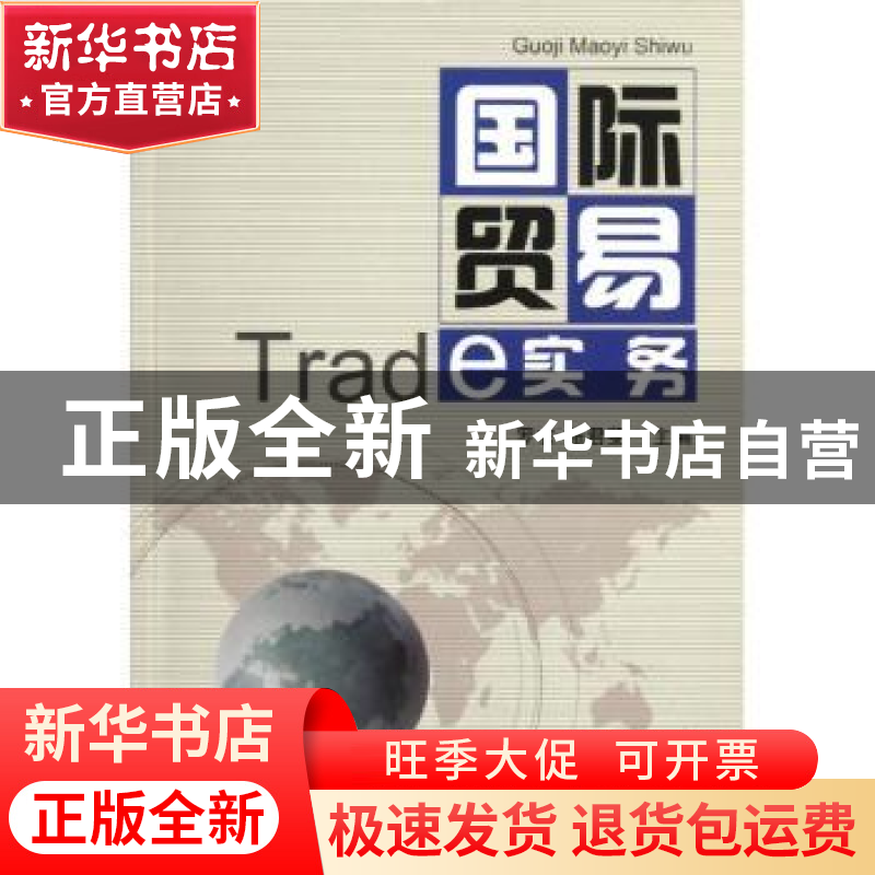 正版 国际贸易实务 罗农,张君斐主编 对外经济贸易大学出版社 97