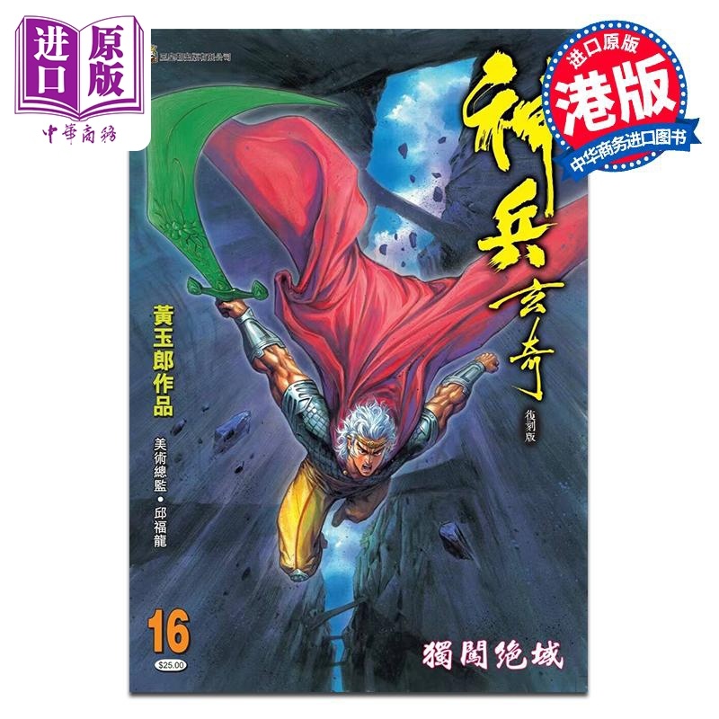 [正版]漫画 神兵玄奇 复刻版 薄装 16 黄玉郎 港版漫画书 玉皇朝出版中商原版高清大图