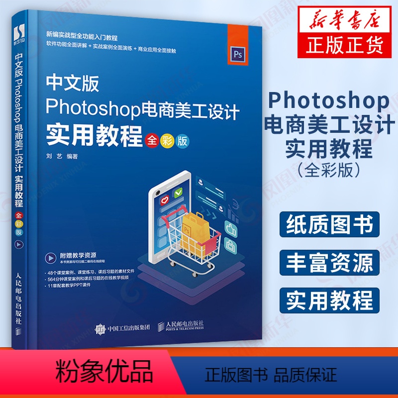 【正版】Photoshop电商美工设计实用教程(全彩版)PS教程书籍 美工 tao宝美工教程书 美工书籍 自学 平面设