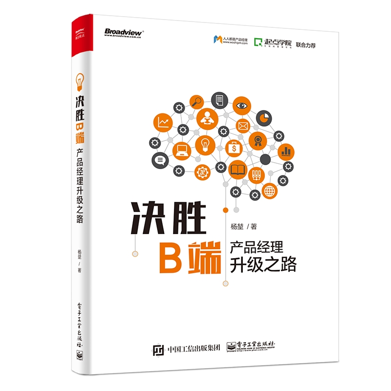 【M】决胜B端:产品经理升级之路-9787121363702