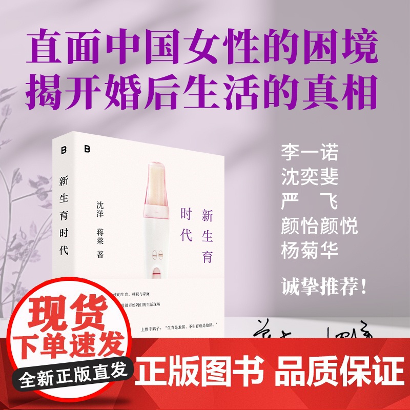【亲签版】新生育时代 沈洋/蒋莱 家庭才是权力斗争最隐蔽的场所 从性别视角聚焦生育问题直面中国女性困境揭开婚后生活真相