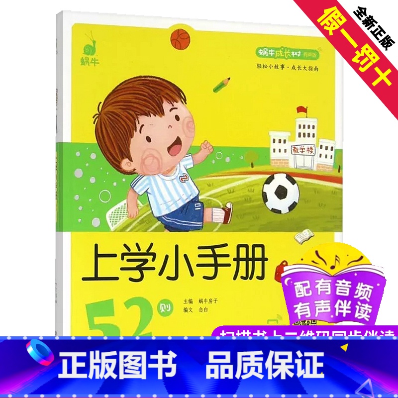 【正版】上学小手册52则蜗牛成长树有声版图画故事注音读物扫码同步伴读儿童绘本宝宝早教书籍系列童书图书绘会汇壳个全套睡前