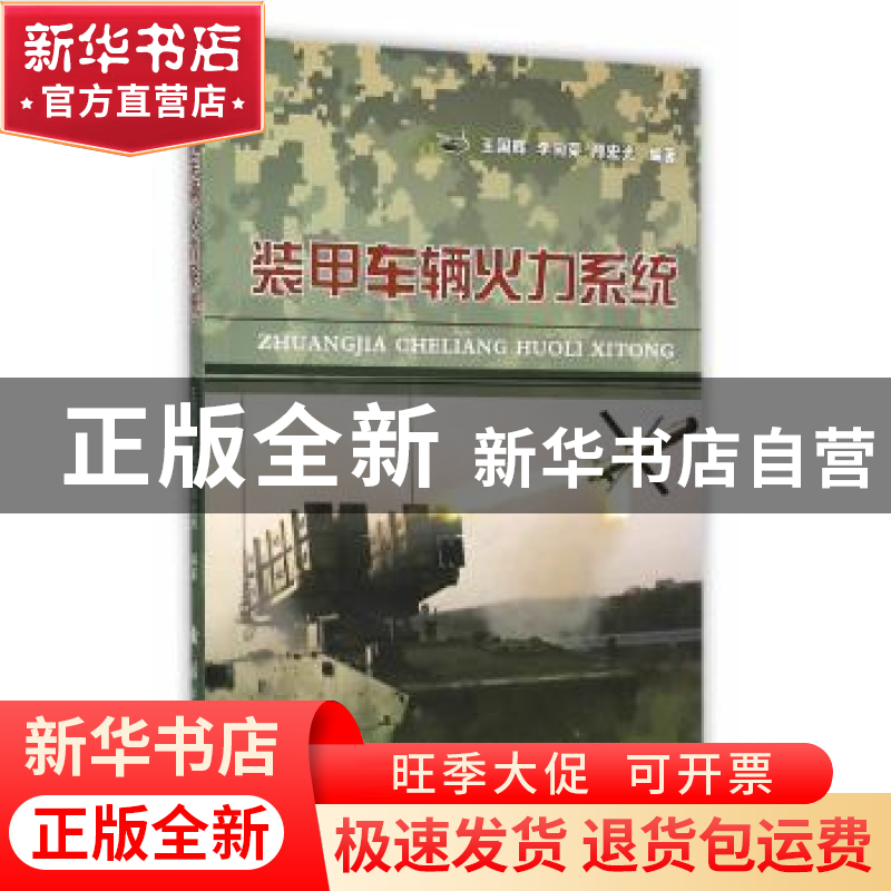 正版 装甲车辆火力系统 王国辉,李向荣,邢宏光编著 国防工业出