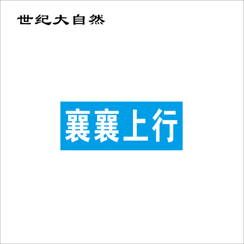 世纪大自然 立柱标识牌 200*80mm 块高清大图