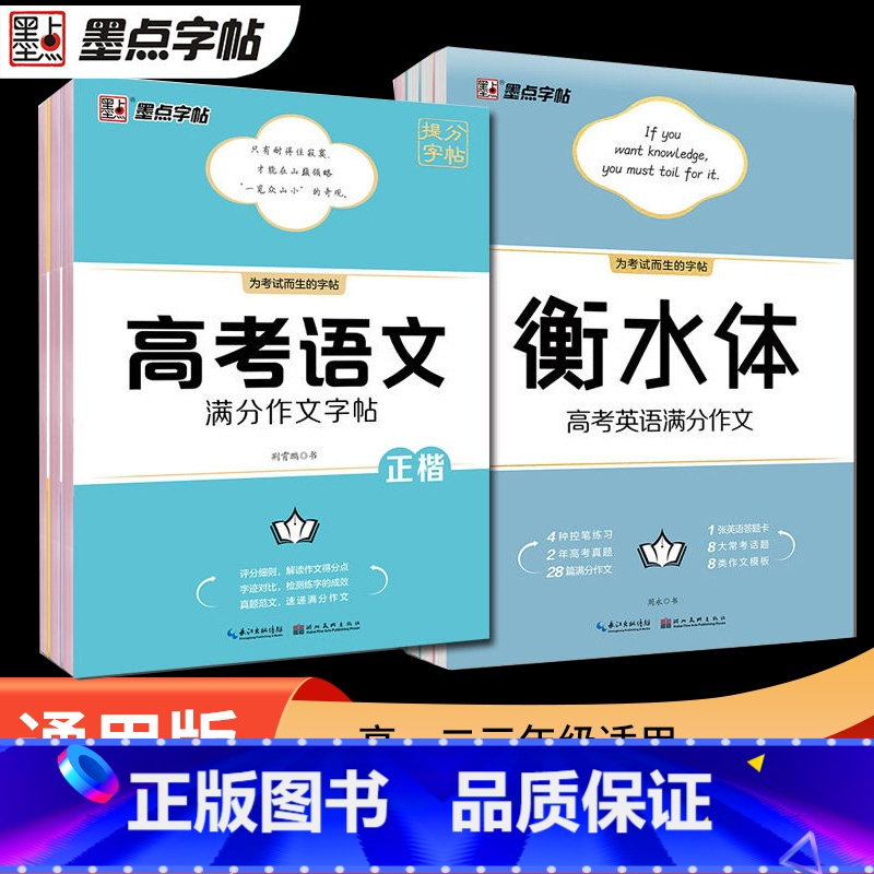 衡水体 高考英语满分作文字帖 高中通用 [正版]2023版 字帖高考语文满分作文素材古诗文阅读字帖 衡水体高考英语满分作